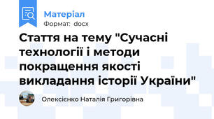 Стаття на тему "Сучасні технології і методи покращення якості викладання історії України"