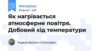 Як нагрівається атмосферне повітря. Добовий хід температури