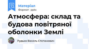 Атмосфера: склад та будова повітряної оболонки Землі