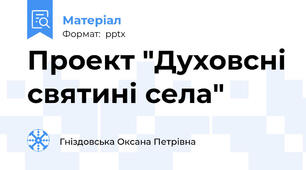 Проект "Духовсні святині села"