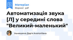 Автоматизація звука [Л] у середині слова "Великий-маленький"