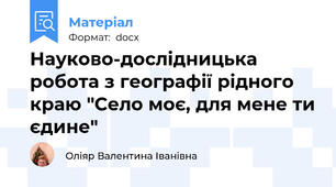Науково-дослідницька робота з географії рідного краю "Село моє, для мене ти єдине"