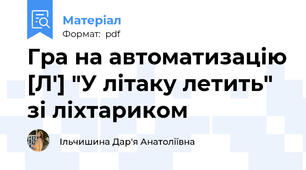 Гра на автоматизацію [Л'] "У літаку летить" зі ліхтариком