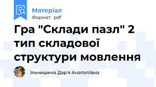 Гра "Склади пазл" 2 тип складової структури мовлення