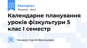 Календарне планування уроків фізкультури 5 клас І семестр