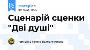 Сценарій сценки "Дві душі"