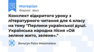 Конспект відкритого уроку з літературного читання для 4 класу на тему "Перлини української душі. Українська народна пісня «Ой зелене жито, зелене»."