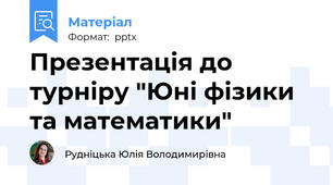 Презентація до турніру "Юні фізики та математики"