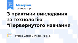 З практики викладання за технологію "Первернутого навчання"