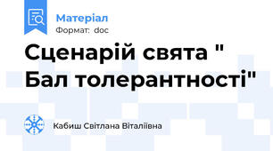 Сценарій свята " Бал толерантності"
