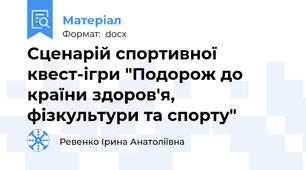 Сценарій спортивної квест-ігри "Подорож до країни здоров'я, фізкультури та спорту"