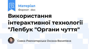 Використання інтерактивної технології "Лепбук "Органи чуття"