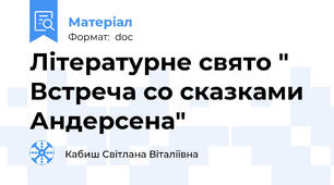 Літературне свято " Встреча со сказками Андерсена"