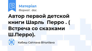 Автор первой детской книги Шарль  Перро . ( Встреча со сказками Ш.Перро).