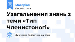 Узагальнення знань з теми «Тип Членистоногі»