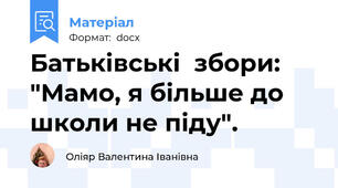 Батьківські  збори: "Мамо, я більше до школи не піду".