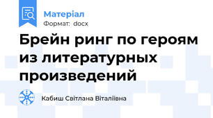 Брейн ринг по героям из литературных произведений
