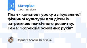 План - конспект уроку з лікувальної фізичної культури для дітей із затримкою психічного розвитку. Тема: "Корекція основних рухів"