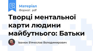 Творці ментальної карти людини майбутнього: Батьки