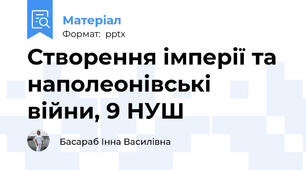 Створення імперії та наполеонівські війни, 9 НУШ