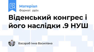 Віденський конгрес і його наслідки .9 НУШ