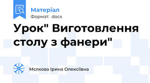Урок" Виготовлення столу з фанери"