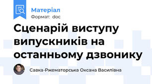 Сценарій виступу випускників на останньому дзвонику