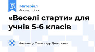 «Веселі старти» для учнів 5-6 класів