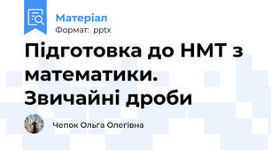 Підготовка до НМТ з математики. Звичайні дроби