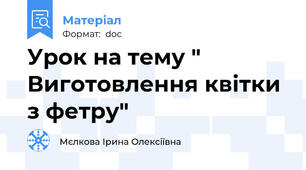 Урок на тему " Виготовлення квітки з фетру"