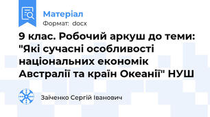 9 клас. Робочий аркуш до теми: "Які сучасні особливості національних економік Австралії та країн Океанії" НУШ