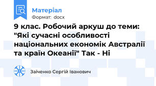 9 клас. Робочий аркуш до теми: "Які сучасні особливості національних економік Австралії та країн Океанії" Так - Ні