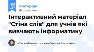 Інтерактивний матеріал "Стіна слів" для учнів які вивчають інформатику