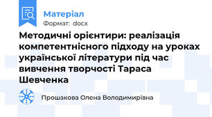 Методичні орієнтири: реалізація компетентнісного підходу на уроках української літератури під час вивчення творчості Тараса Шевченка