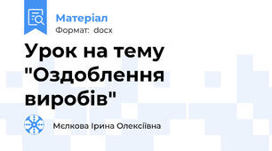 Урок на тему "Оздоблення виробів"