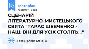 СЦЕНАРІЙ ЛІТЕРАТУРНО-МИСТЕЦЬКОГО СВЯТА "ТАРАС ШЕВЧЕНКО - НАШ. ВІН ДЛЯ УСІХ СТОЛІТЬ..."