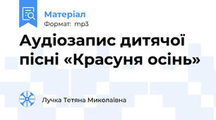 Аудіозапис дитячої пісні «Красуня осінь»