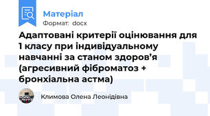 Адаптовані критерії оцінювання для 1 класу при індивідуальному навчанні за станом здоров’я (агресивний фіброматоз + бронхіальна астма)