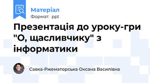 Презентація до уроку-гри "О, щасливчику" з інформатики