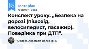 Конспект уроку. „Безпека на дорозі (пішохід, велосипедист, пасажир). Поведінка при ДТП”.