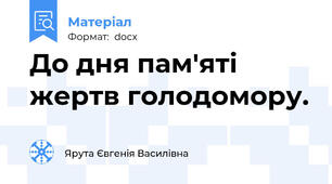 До дня пам'яті жертв голодомору.