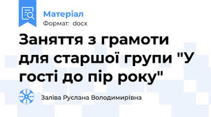 Заняття з грамоти для старшої групи "У гості до пір року"