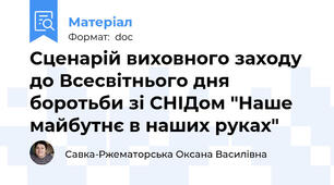Сценарій виховного заходу до Всесвітнього дня боротьби зі СНІДом "Наше майбутнє в наших руках"