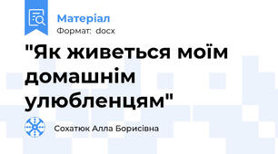 "Як живеться моїм домашнім улюбленцям"