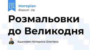 Розмальовки до Великодня