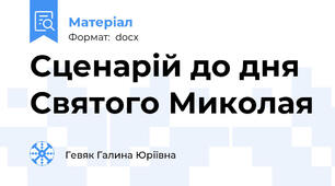 Сценарій до дня Святого Миколая