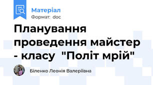 Планування проведення майстер - класу  "Політ мрій"
