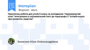 Практична робота для учнів 5 класу за методикою "перевернутий клас" інтегрована в оцінювальний лист до параграфа 2 "Історія-наука про розвиток людства"