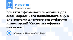 Заняття з фізичного виховання для дітей середнього дошкільного віку з елементами дитячого стретчінгу та  казкотерапії "Спекотна Африка чекає нас"