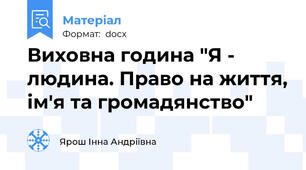 Виховна година "Я - людина. Право на життя, ім'я та громадянство"